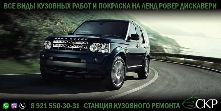 Кузовной ремонт Ленд Ровер Дискавери (Land Rover Discovery) в СПб в автосервисе СКР.